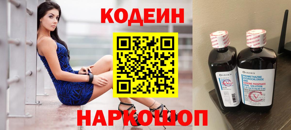 Codein напиток Lean (лин) Алатырь